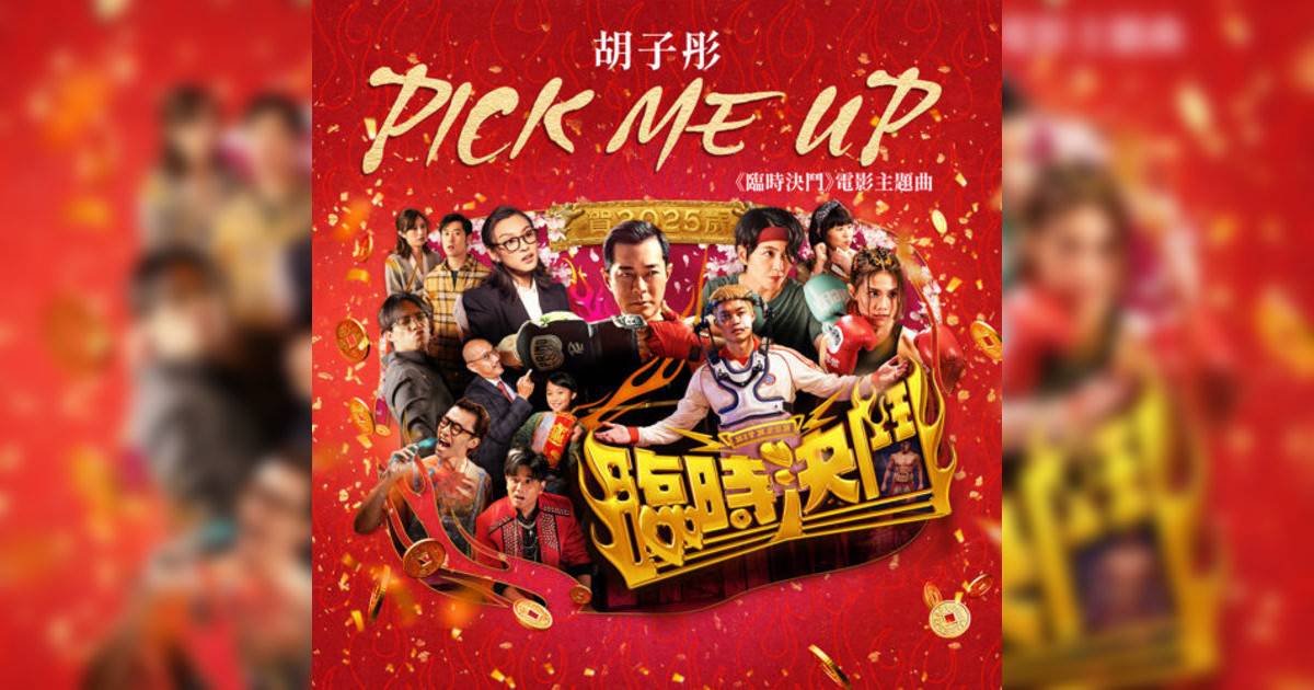 胡子彤新歌《Pick Me Up（《臨時決鬥》電影主題曲）》｜歌詞＋新歌試聽＋MV