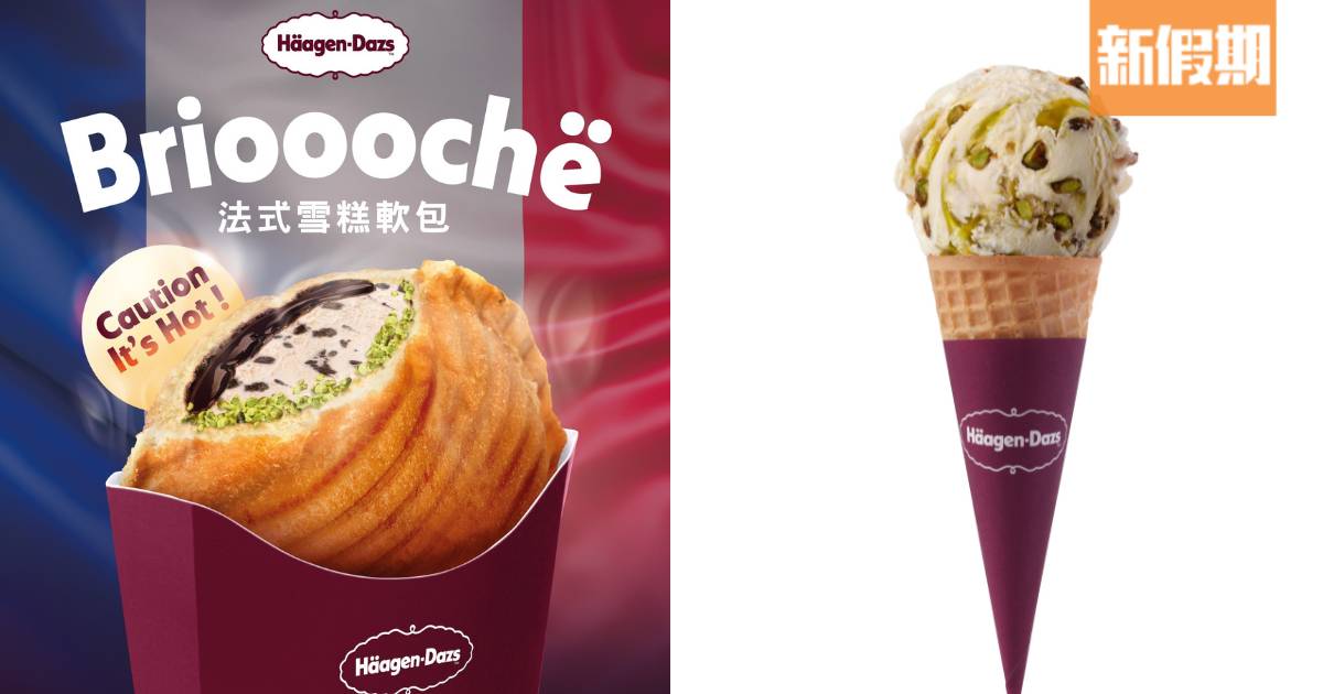 Häagen-Dazs全新法式雪糕軟包｜自選雪糕配料＋開心果雪糕強勢回歸