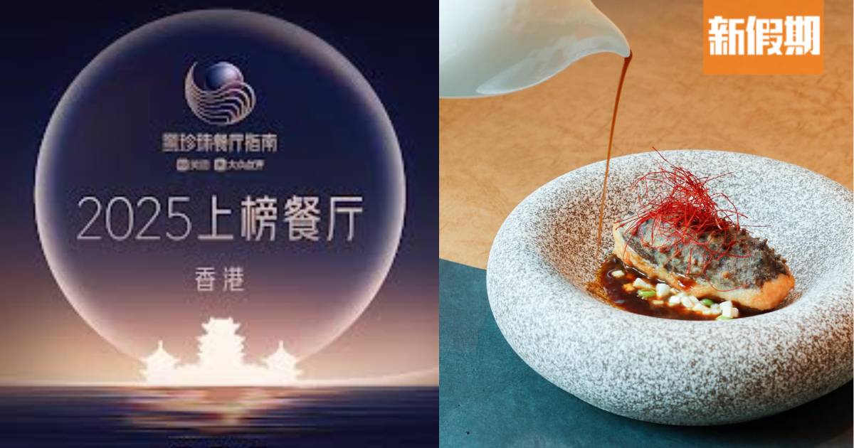 黑珍珠餐廳指南2025｜37間香港食肆上榜！中環大班樓升至3鑽！7間新入圍