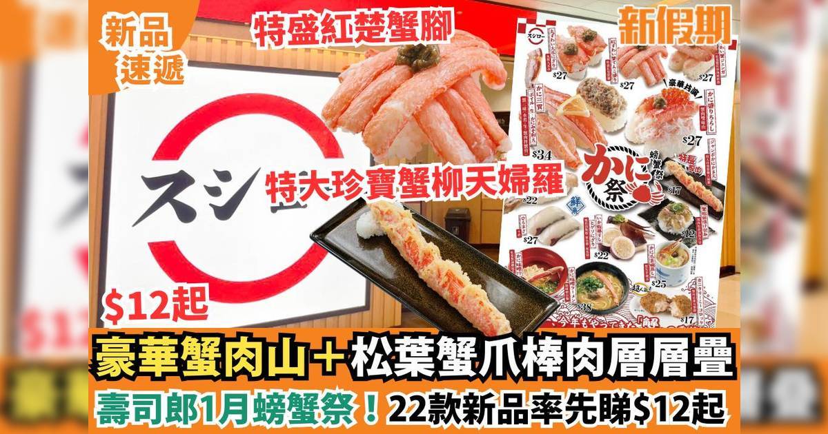 壽司郎1月新品螃蟹祭 22款壽司$12起：蟹三味＋松葉蟹爪棒肉層層疊