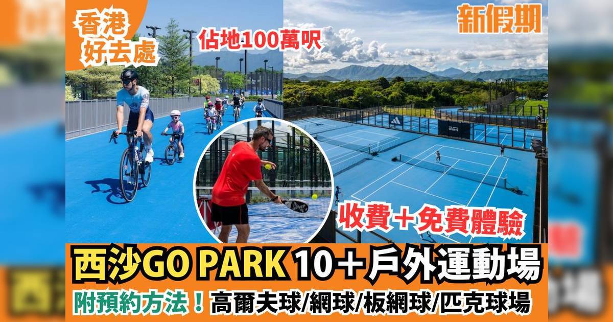 西沙GO PARK Sports收費費用＋優惠 100萬呎戶外運動公園：高爾夫球/網球場