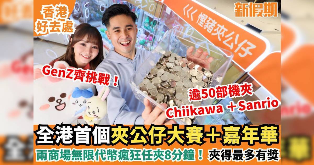 全港首個夾公仔大賽 獎品豐富！GenZ夾爆屯門市廣場＋奧海城50部夾公仔機