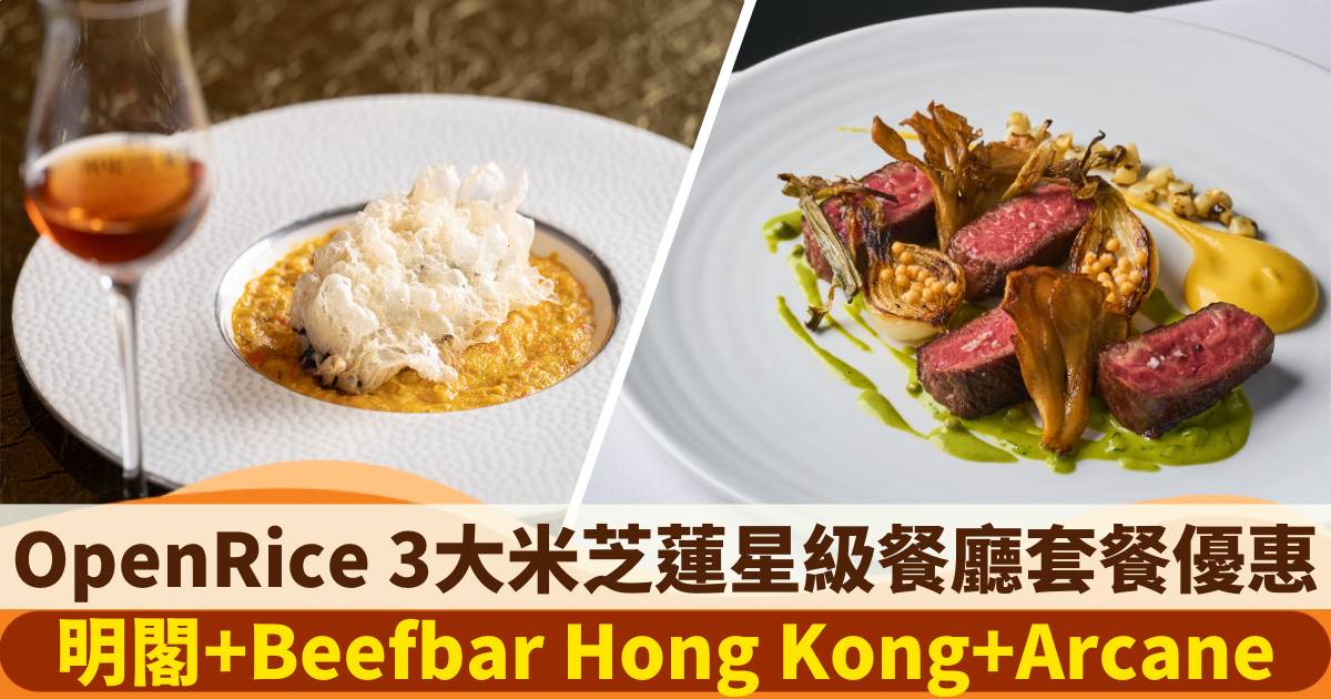 OpenRice 3大米芝蓮星級餐廳套餐優惠｜明閣 + Beefbar Hong Kong + Arcane