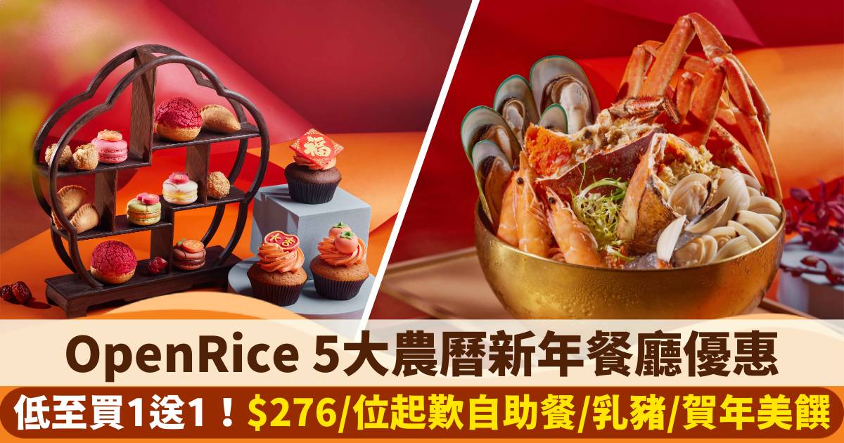 OpenRice 5大團年飯/開年飯餐廳優惠｜低至買一送一！$276/位起歎自助餐海鮮+肉眼牛排+乳豬