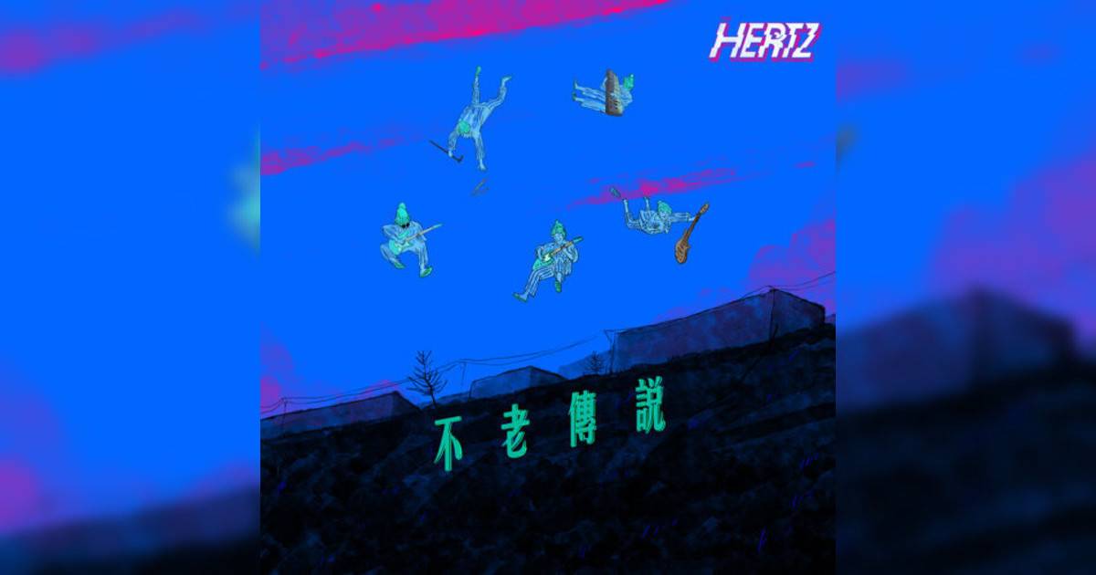 The Hertz新歌《不老傳說 「ViuTV 劇集（老是常出現）主題曲」》｜歌詞＋新歌試聽＋MV