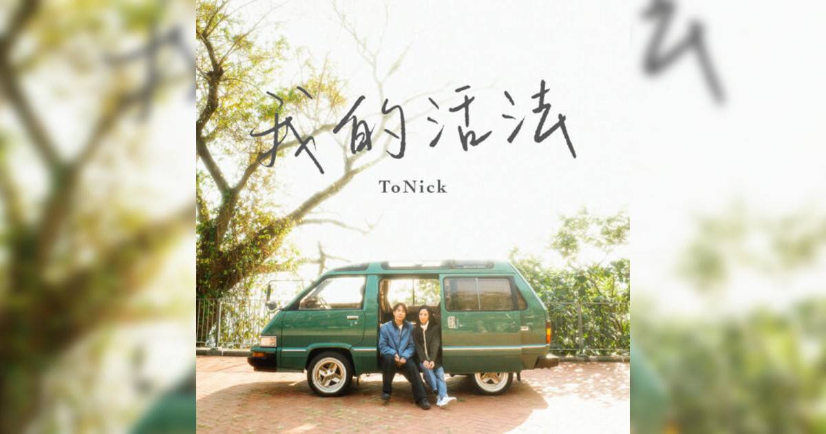 ToNick新歌《我活法》｜歌詞＋新歌試聽＋MV