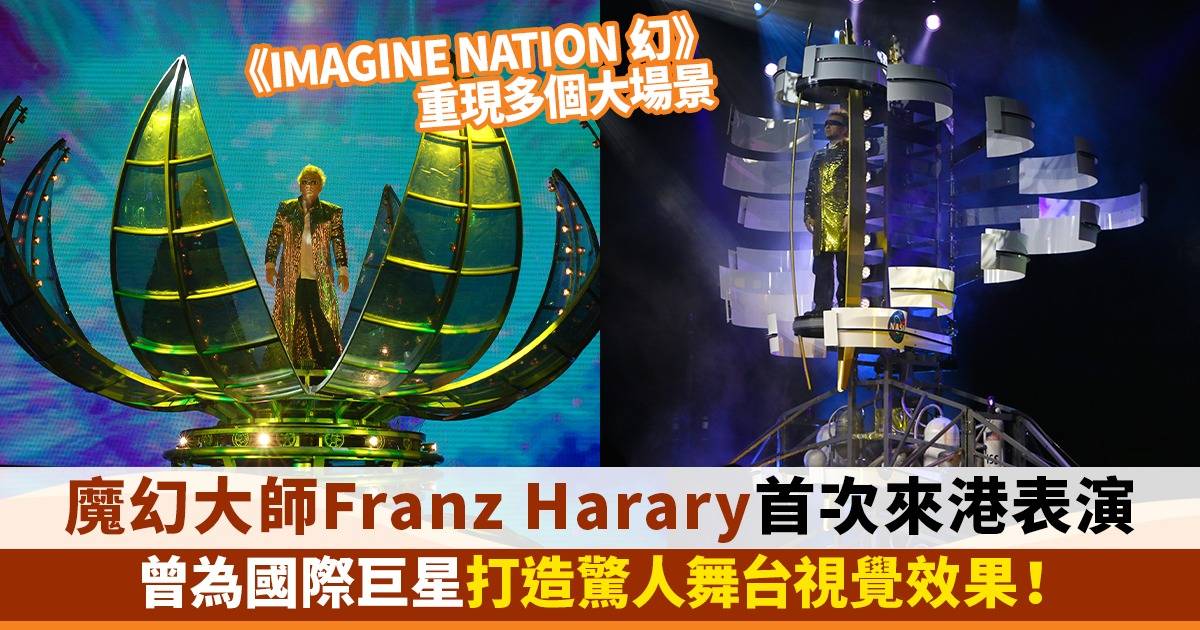 Franz Harary首度來港展開魔幻之旅！歷年來顛覆傳統魔術 成功走上國際舞台