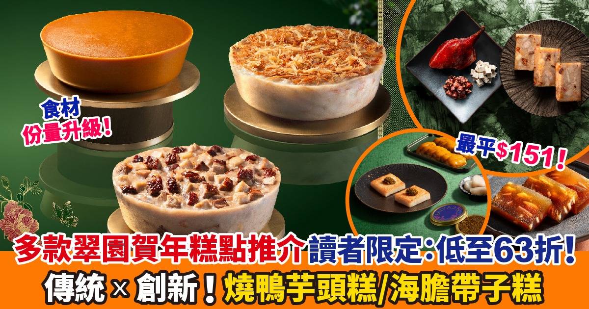 新年賀年糕點2025｜海膽份量大升級仲可以變做糕點？多款翠園創新賀年糕點推介！讀者限定價：低至63折起！