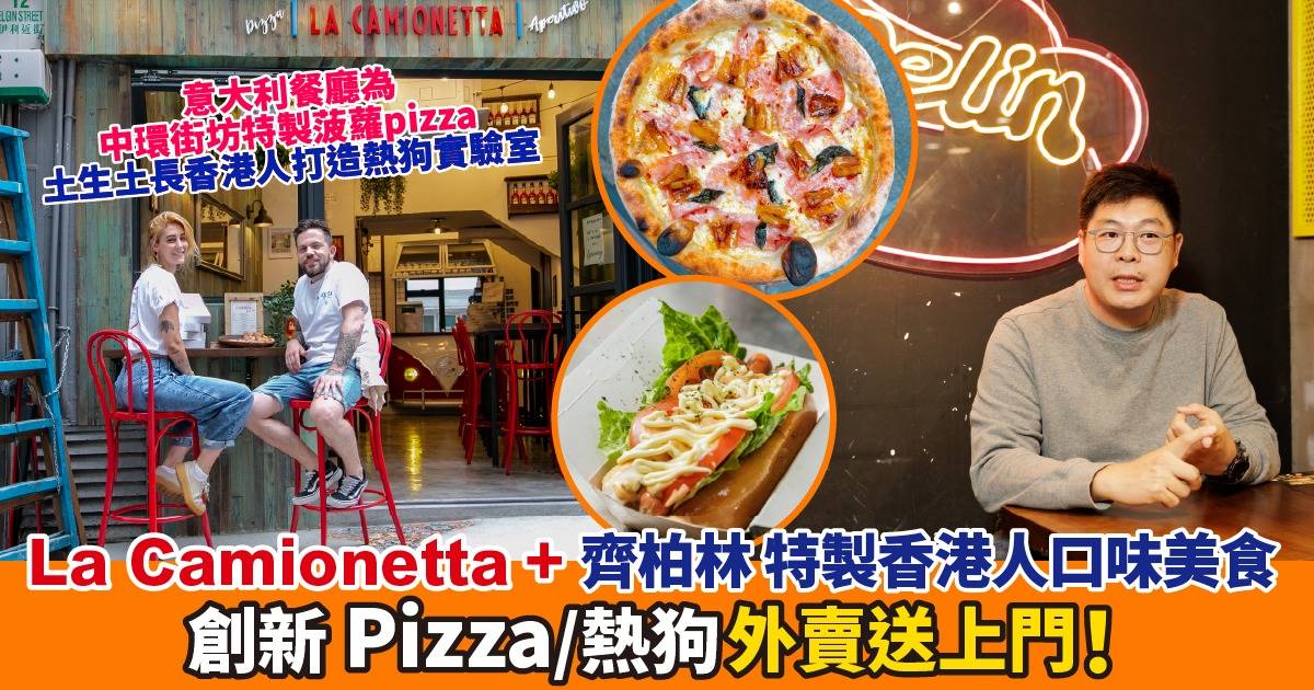 外賣直送香港人口味美食｜齊柏林：每日用5小時煮熱狗醬｜La Camionetta：用Pizza連結中環街坊