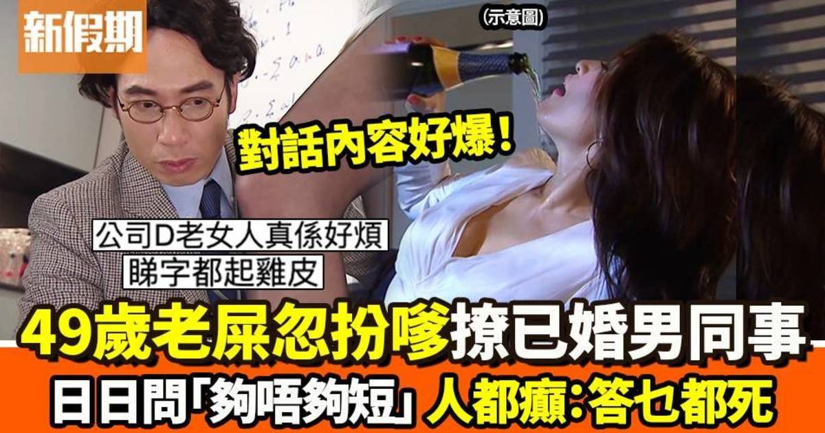 49歲女同事扮嗲撩已婚男下屬　超大尺度對話令旁人聽到想嘔：日日問XX短唔短