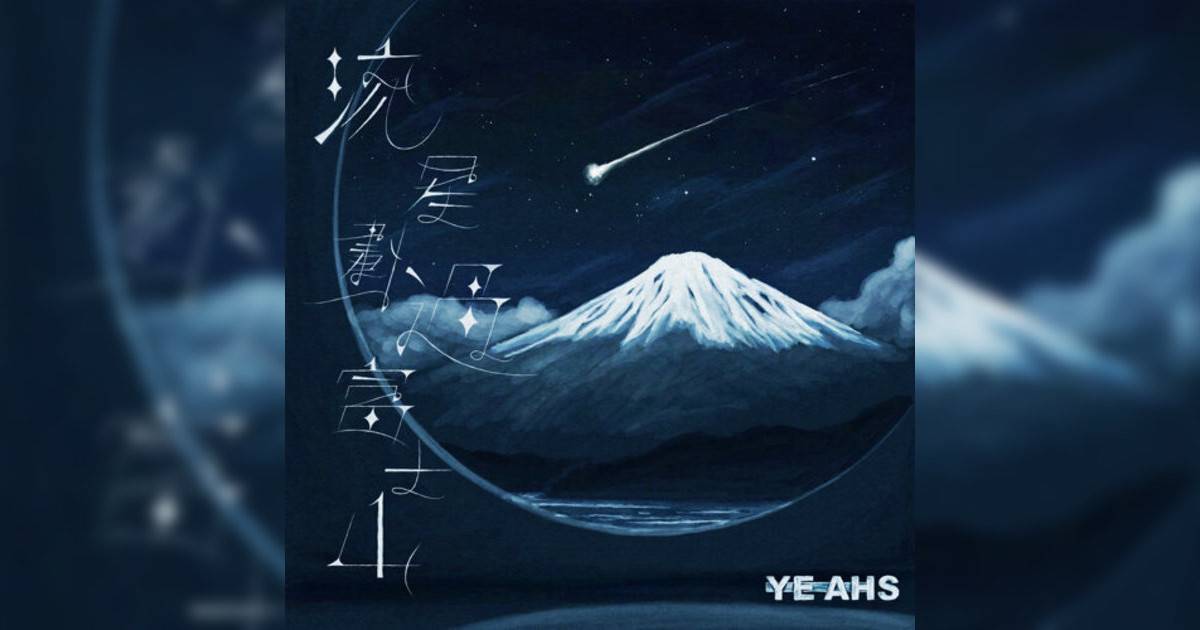 YEAHS新歌《流星劃過富士山》｜歌詞＋新歌試聽＋MV