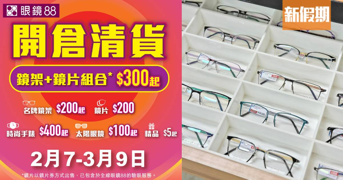 眼鏡88新蒲崗開倉大減價！名牌鏡架、太陽眼鏡低至$100起