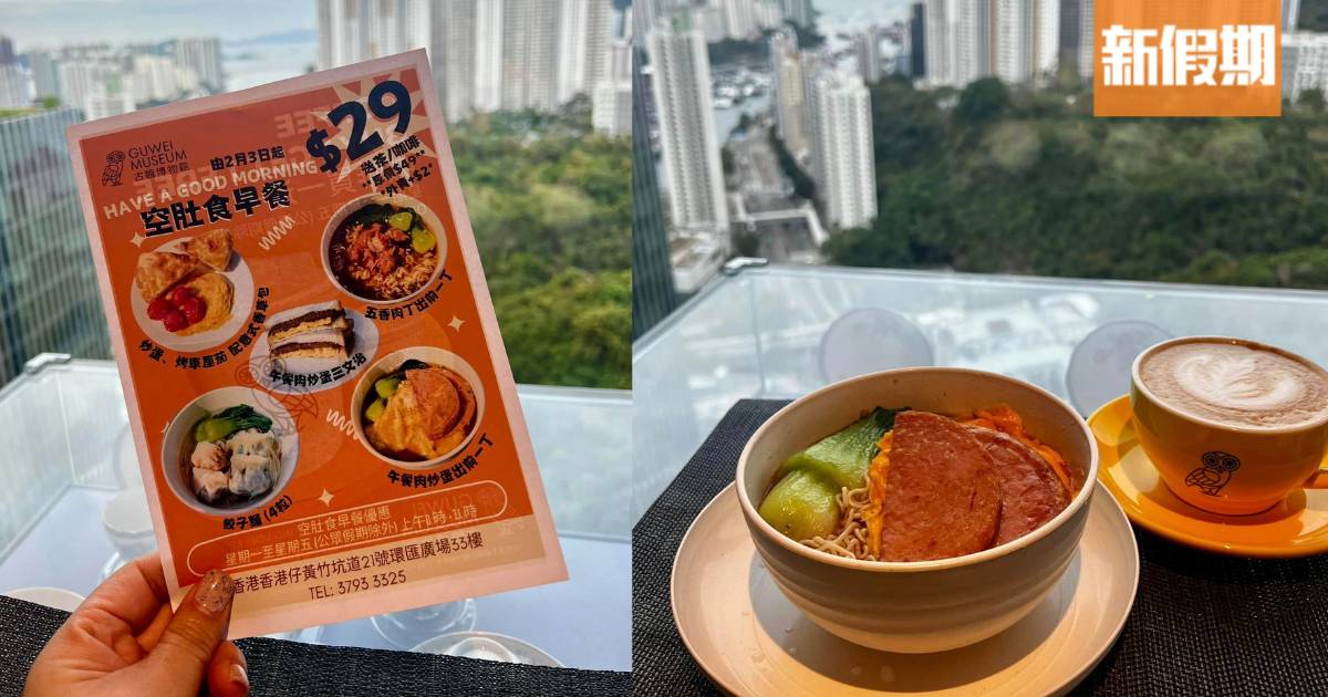 黃竹坑博物館驚見$29平靚正早餐！設落地大玻璃 邊食邊歎靚景