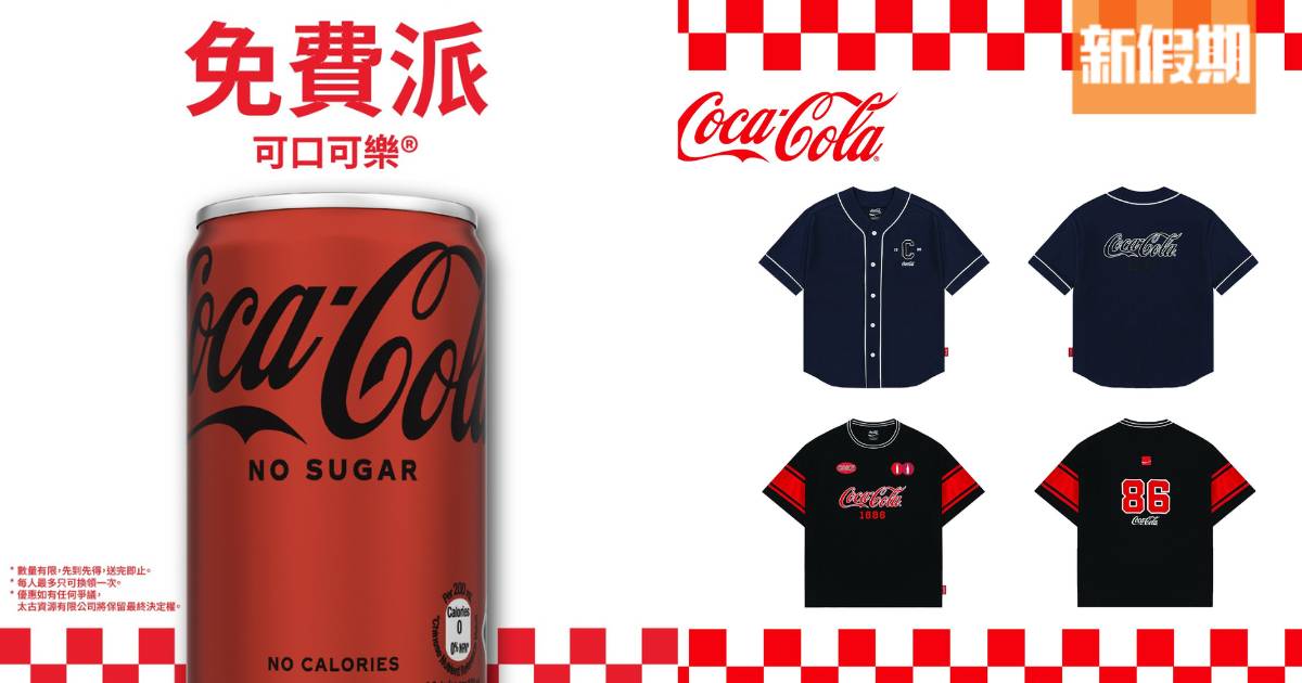 Catalog｜Coca-Cola®「可口可樂」聯乘第二浪登場！指定分店免費派可口可樂