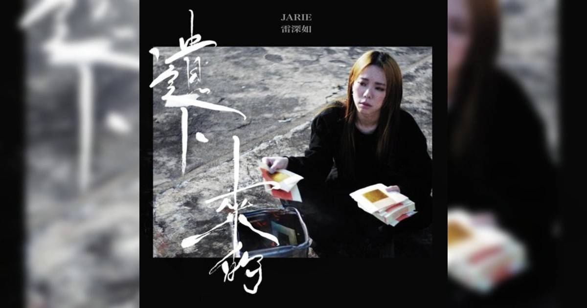 雷深如 (J.Arie)新歌《遺下來》｜歌詞＋新歌試聽＋MV