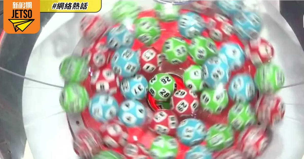 六合彩︱新春金多寶頭獎幸運兒 買$10一注獨中 派1.93億破紀錄