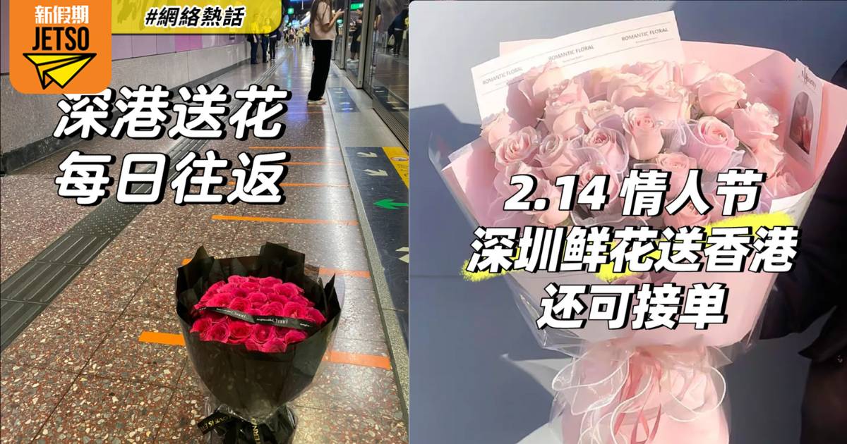 深圳花店搶生意 情人節花束即日「閃送」到港 連運費最低僅2百人仔