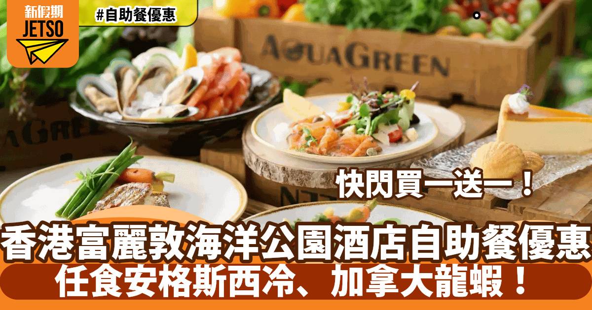 香港富麗敦海洋公園酒店自助餐買一送一！任食安格斯西冷、加拿⼤⿓蝦！