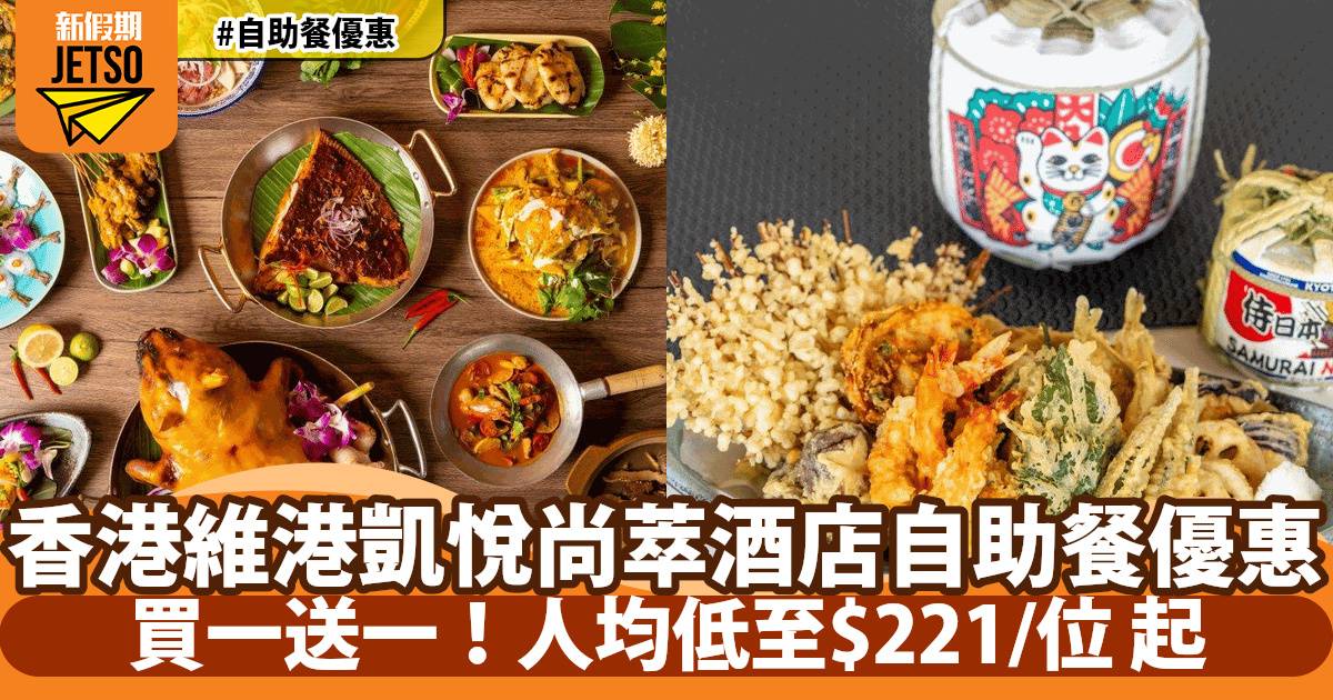 香港維港凱悅尚萃酒店自助餐買一送一！人均低至 HK$221/位起！