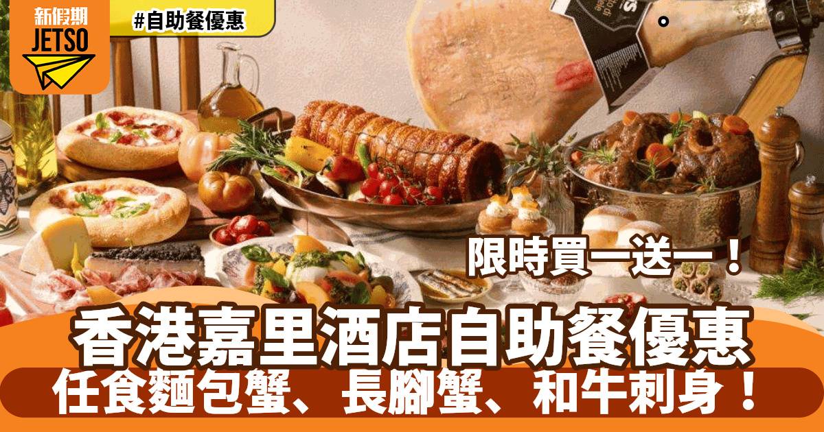 香港嘉里酒店自助餐買一送一！人均低至HK$425 起！