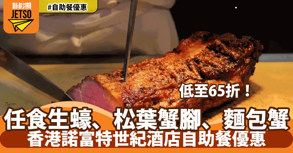 香港諾富特世紀酒店自助餐低至65折！任食冰鎮海鮮、肉眼扒！