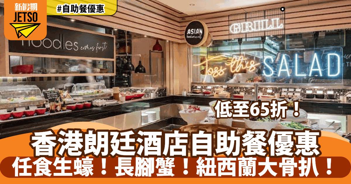 香港朗廷酒店自助餐低至65折！任食即開生蠔、蟹腳、燒波士頓龍蝦！