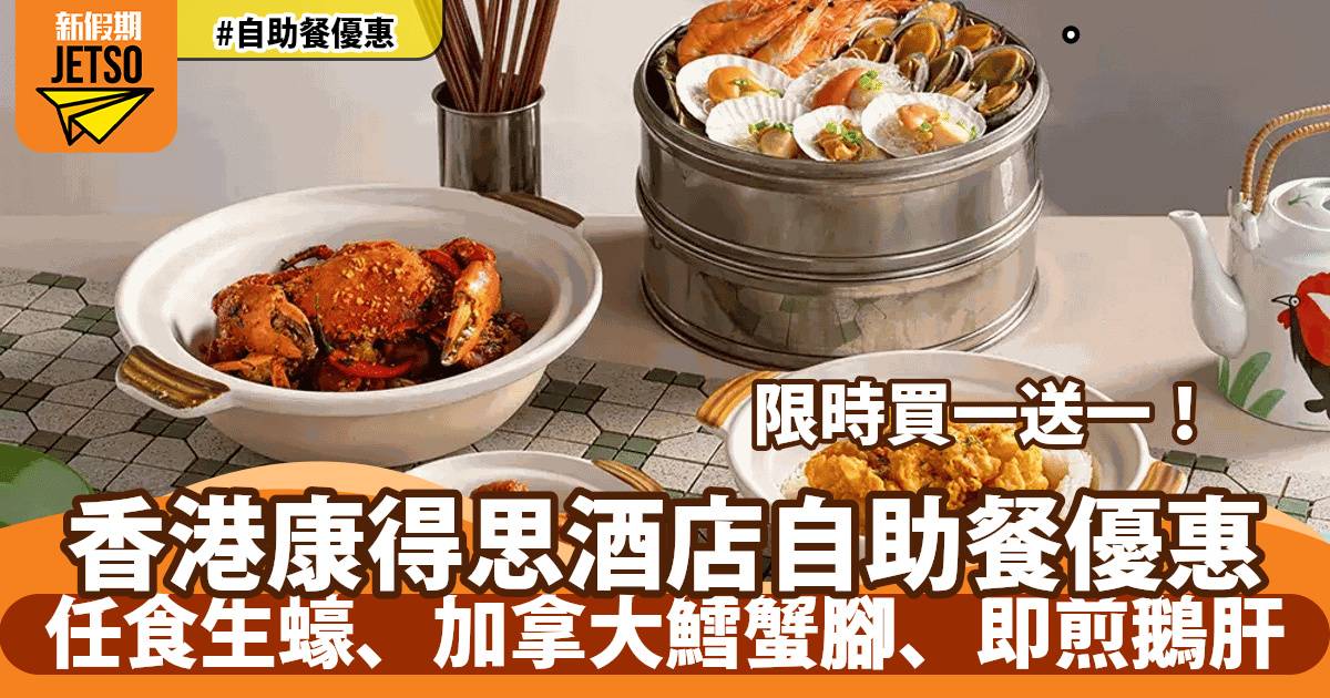 香港康得思酒店自助餐買一送一！任食生蠔、加拿大鱈蟹腳、鵝肝！