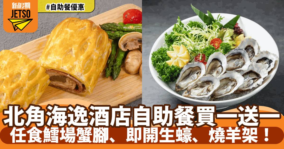 北角海逸酒店自助餐買一送一！任食鱈場蟹腳、即開生蠔、燒羊架！