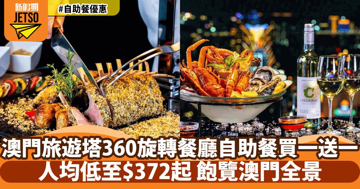 澳門旅遊塔360°旋轉餐廳自助餐買一送一！任食兼飽覽澳門全景！