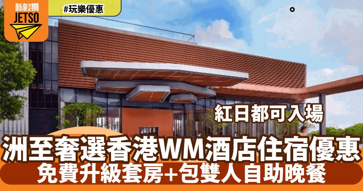 洲至奢選香港WM酒店住宿優惠！送和牛盛燕自助晚餐