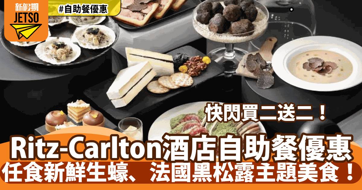 香港麗思卡爾頓酒店 The Ritz-Carlton 自助餐買二送二！於103樓高層坐享餐飲美食！