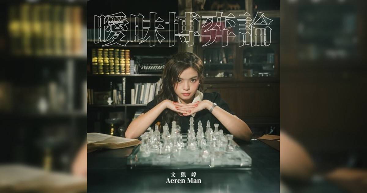 Aeren 文凱婷新歌《曖昧博弈論》｜歌詞＋新歌試聽＋MV