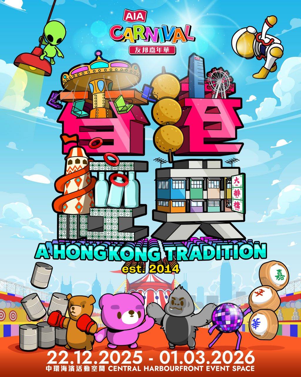 中環AIA嘉年華 (圖片來源:官方圖片)