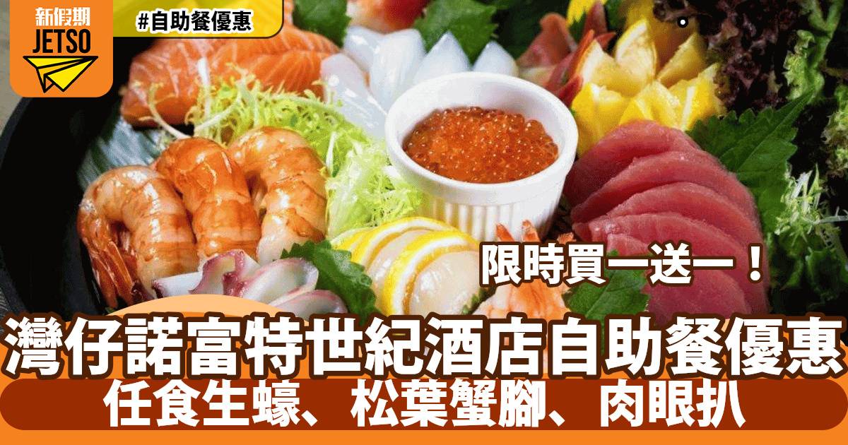 灣仔諾富特世紀酒店自助餐買一送一！任食生蠔、蟹腳、肉眼扒！