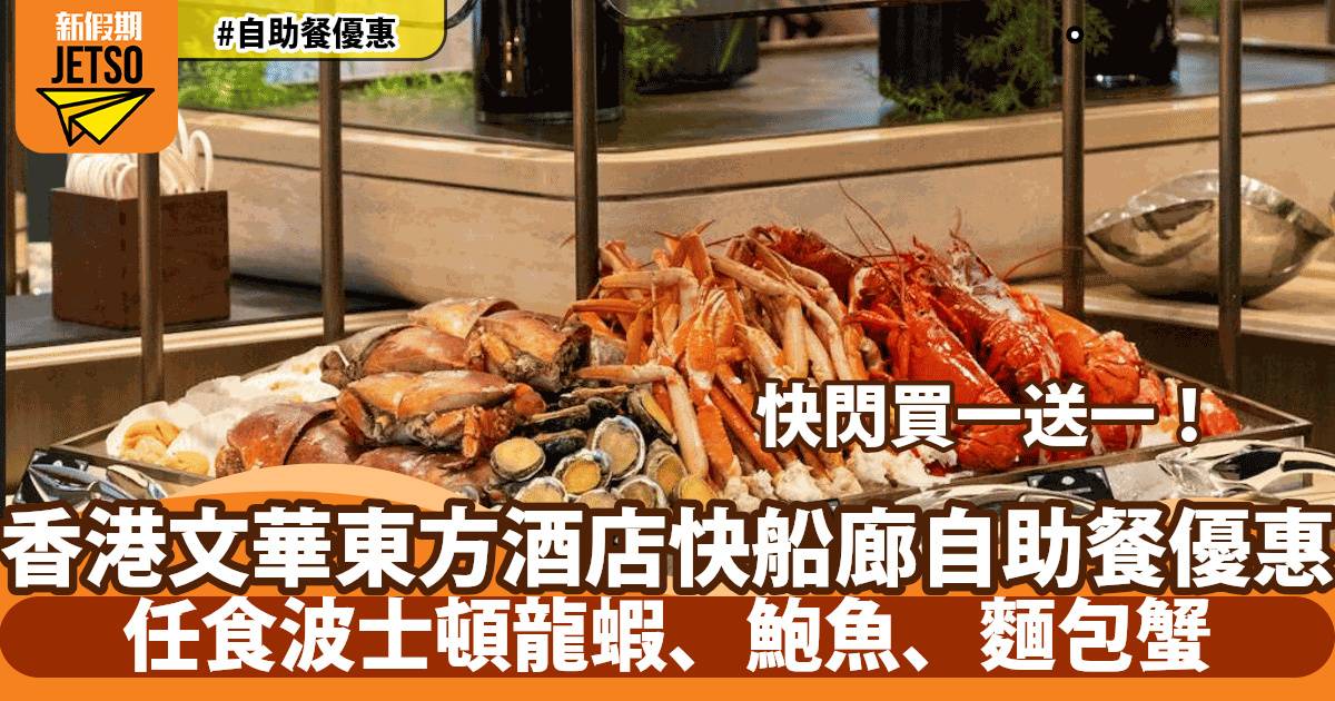 香港文華東方酒店自助餐買一送一！任食波士頓龍蝦、鮑魚、牛肋排！