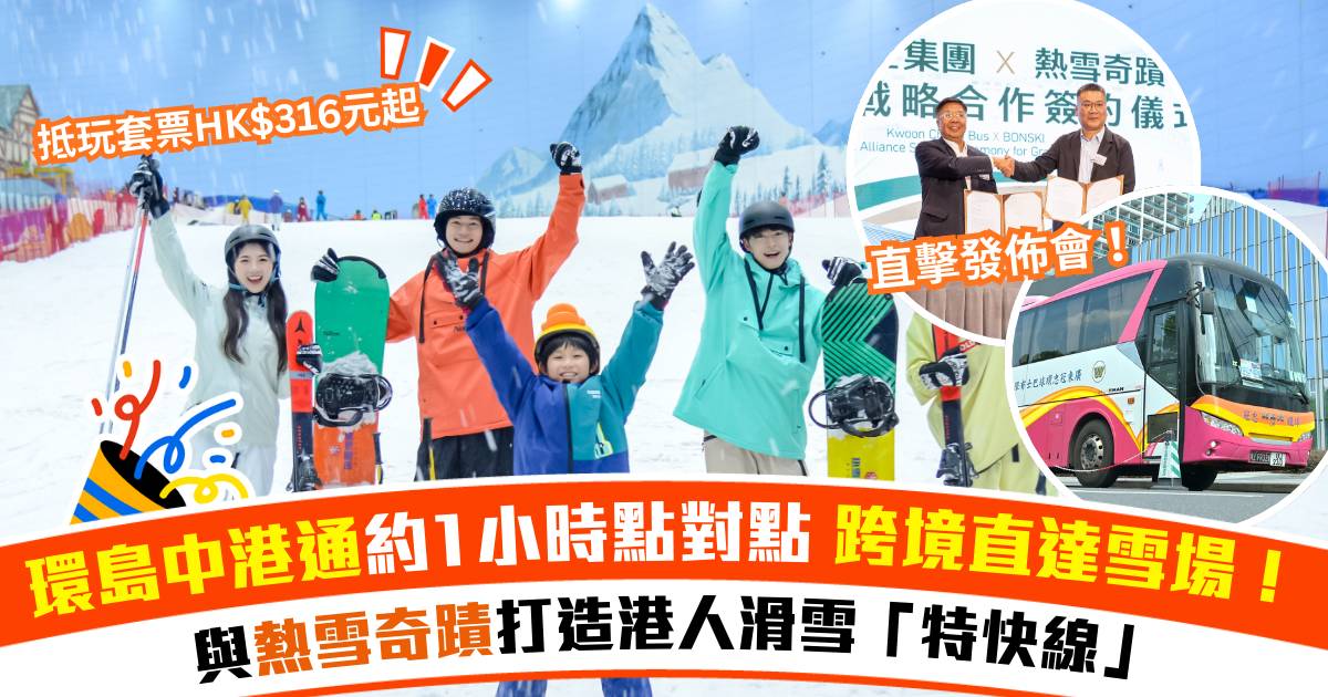 直擊熱雪奇蹟發佈會｜環島中港通直達雪場 套票HK$316元起