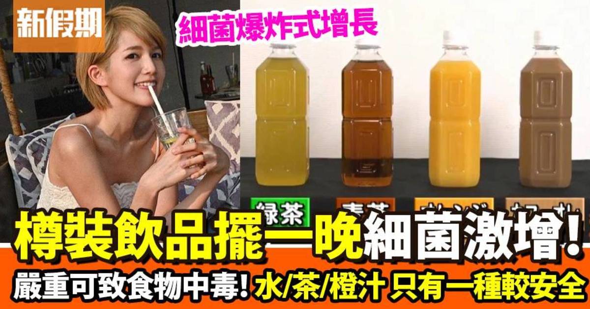 飲品飲過擺一晚細菌激增8,600倍！口水掂過易出事呢/易中毒｜好生活百科