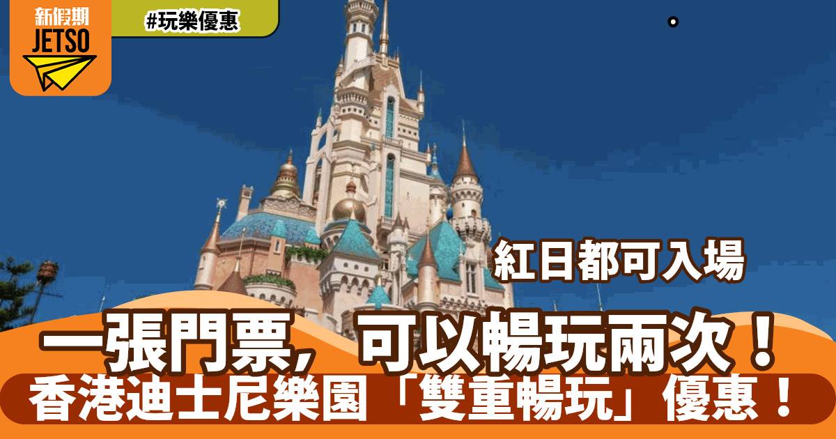 香港迪士尼樂園「雙重暢玩」優惠！ 一張門票價錢，入園兩次！