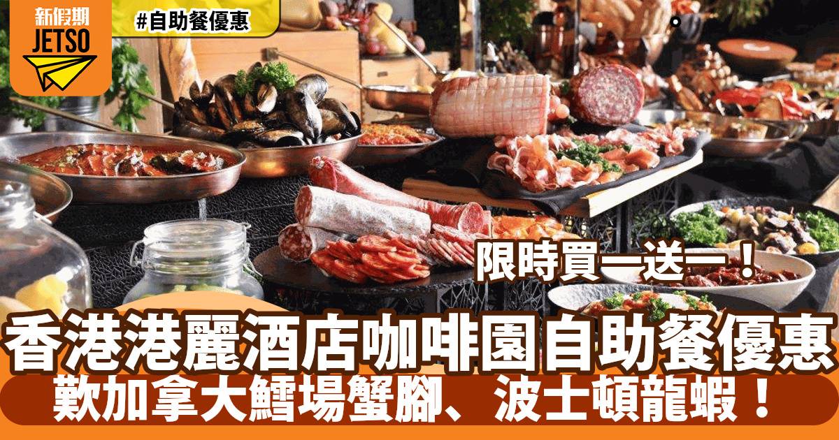 香港港麗酒店咖啡園自助餐買一送一！歎加拿大鱈場蟹腳、波士頓龍蝦！