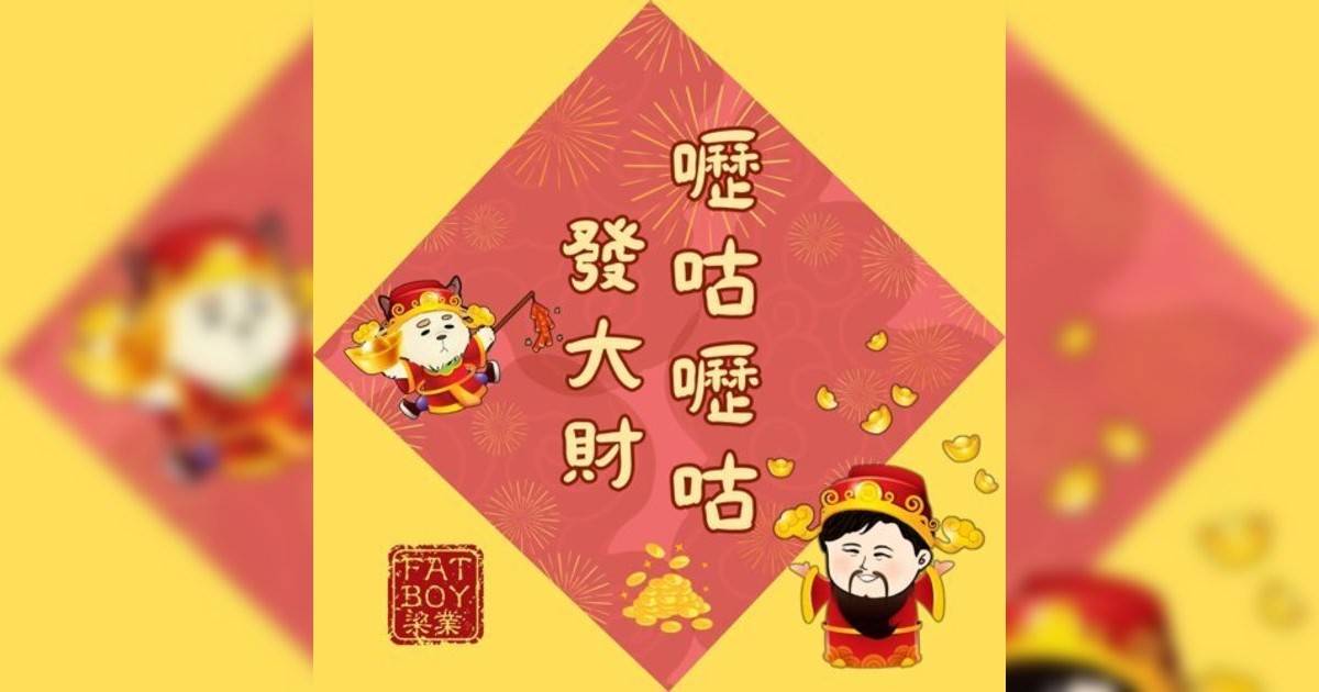 Fatboy新歌《嚦咕嚦咕發大財》｜歌詞＋新歌試聽＋MV