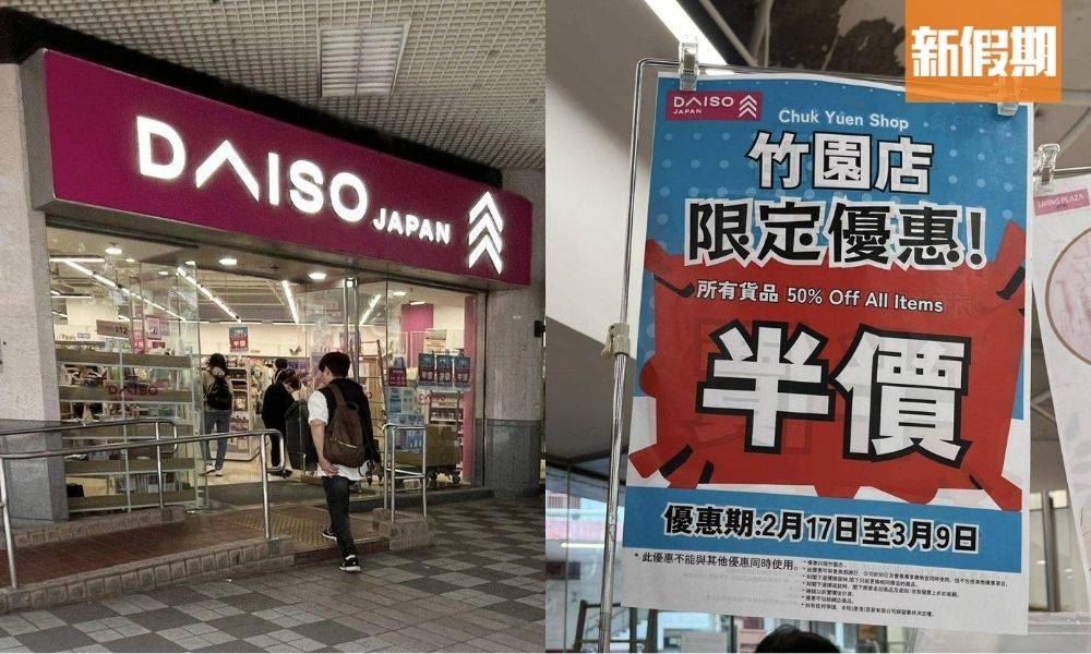 黃大仙DAISO分店全場半價｜即日限定優惠 疑3月正式結業