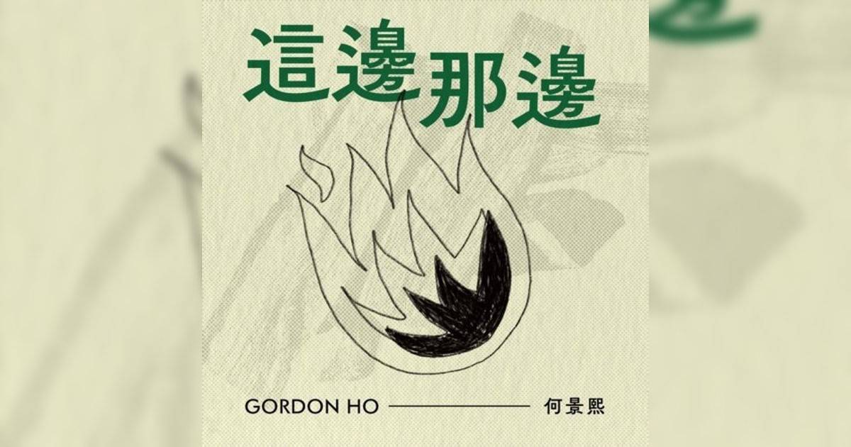 Gordon Ho 何景熙新歌《這邊那邊 (feat. Genie Hui)》｜歌詞＋新歌試聽＋MV