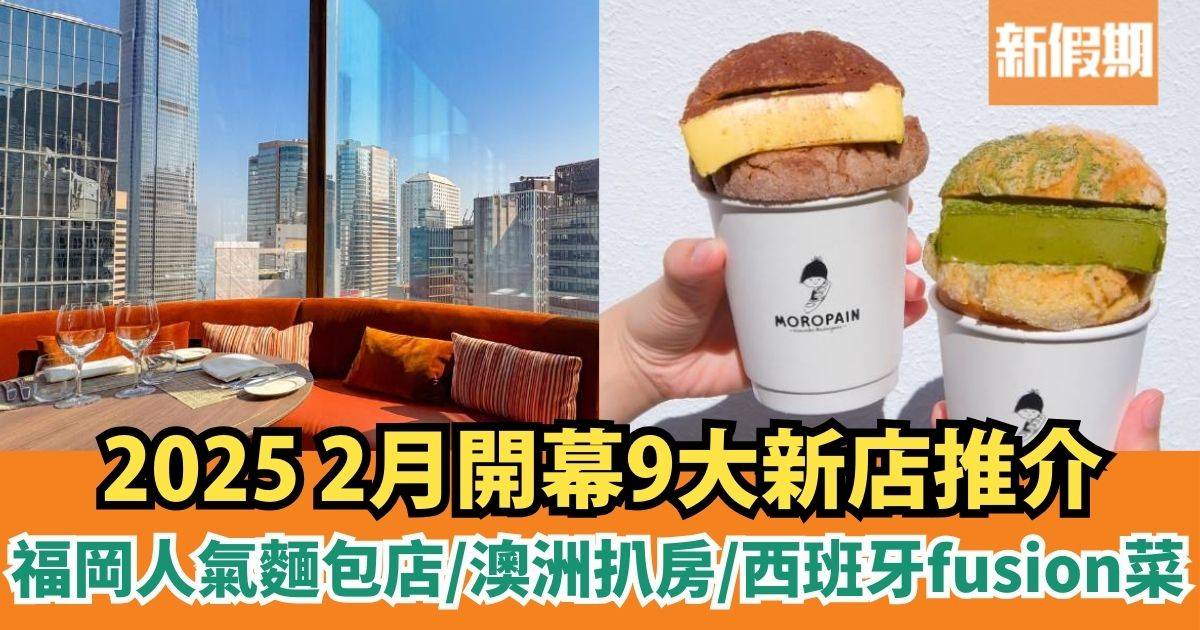 新餐廳2025推介｜2月開幕9大新店：福岡人氣麵包店/澳洲扒房/西班牙fusion菜