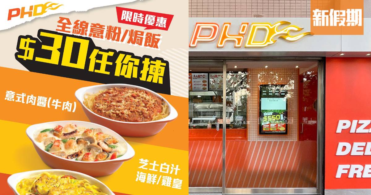 PHD優惠｜意粉焗飯只需$30 8款選擇 1個月限定堂食外賣外送均適用