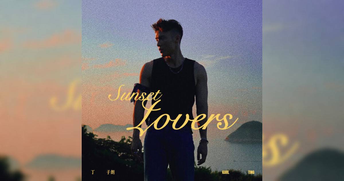 Karl 丁子朗新歌《Sunset Lovers》｜歌詞＋新歌試聽＋MV