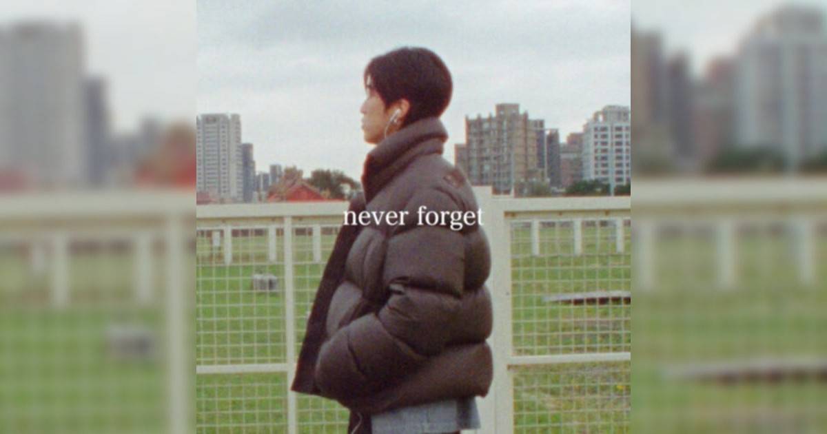 婁峻碩新歌《never forget》｜歌詞＋新歌試聽＋MV