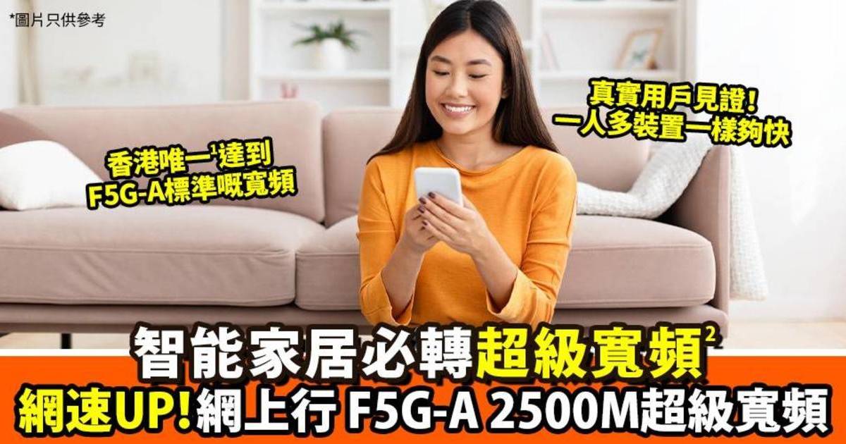 網速實證 + 覆蓋度高 網上行F5G-A 2500M超級寬頻4大優勢開啟智能生活