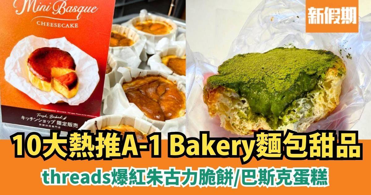 A-1 Bakery網民熱推10大麵包甜品！threads爆紅朱古力脆餅/巴斯克蛋糕