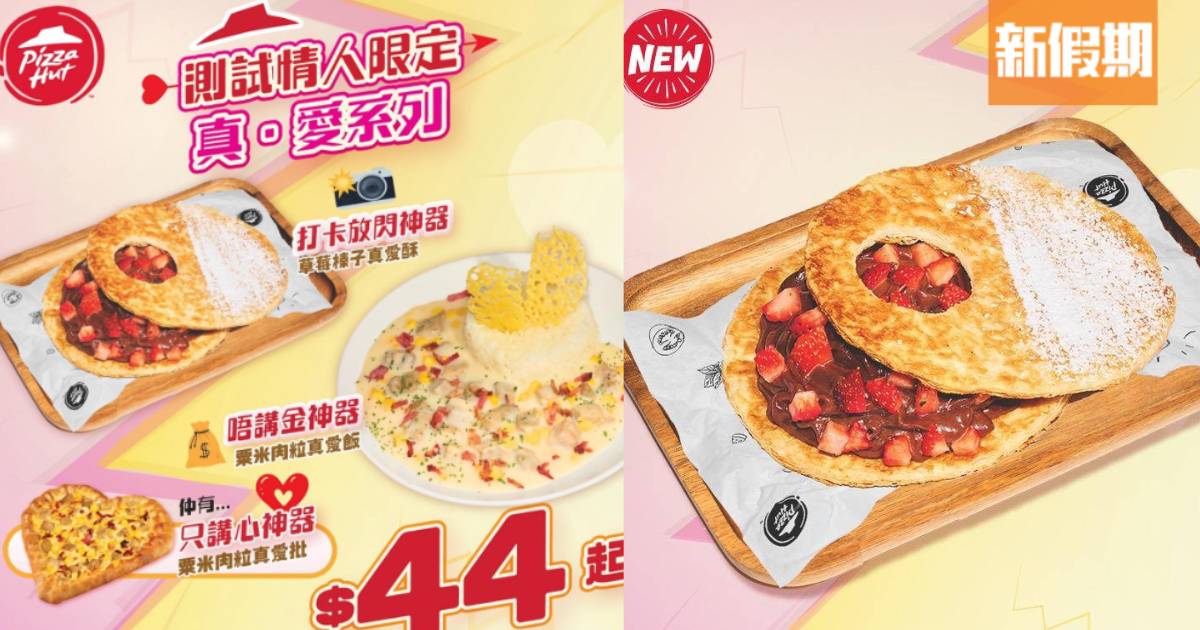 Pizza Hut情人節新品粟米肉粒批＋日本大熱士多啤梨榛子千層酥夾餅