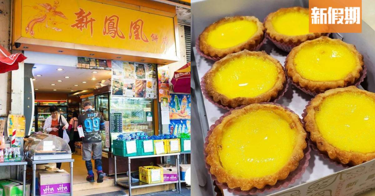 北角57年老餅店新鳳凰餅店結業｜營業至3月底！馳名蛋撻＋火腿蛋包